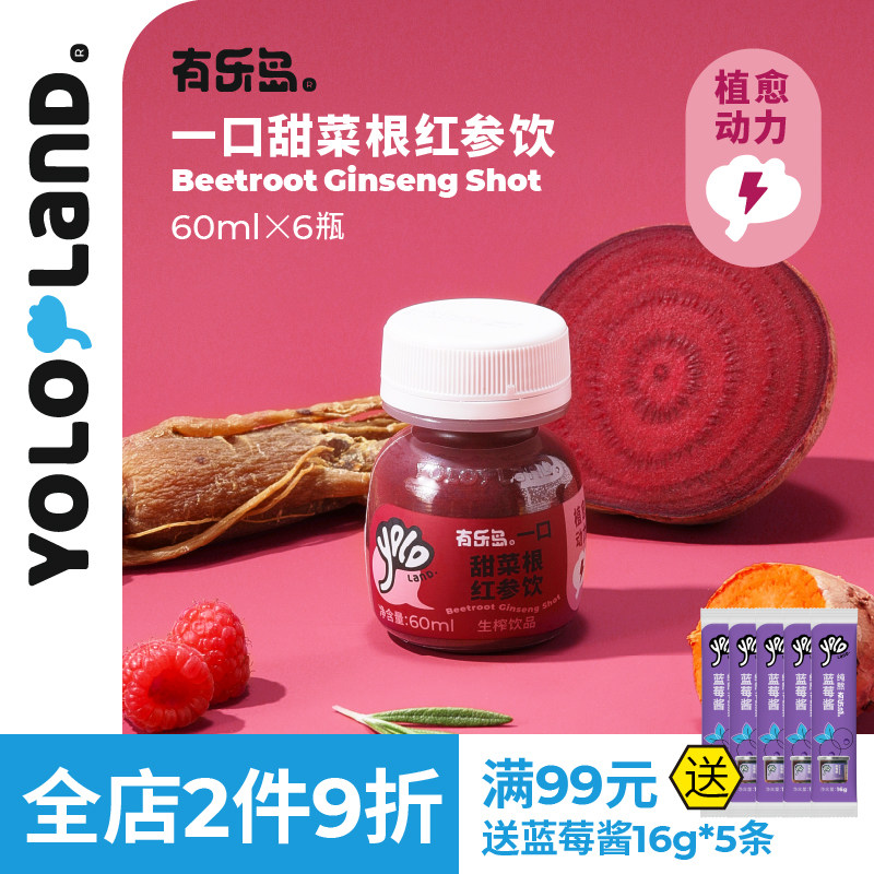 有乐岛/一口甜菜根红参饮 焕发朝气天然叶酸植愈动力