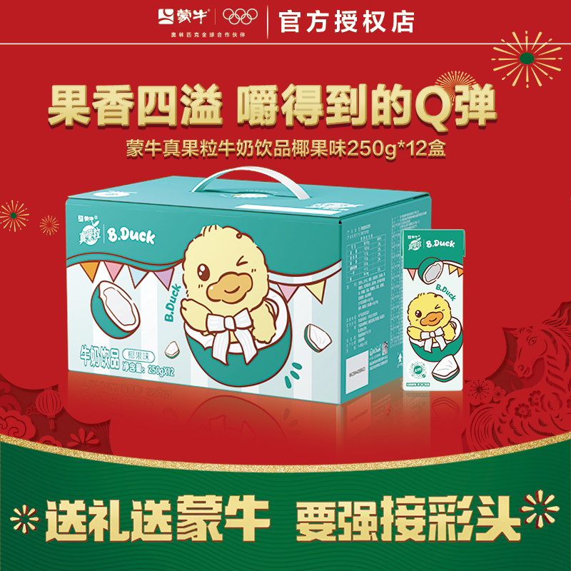 1月蒙牛真果粒草莓蓝莓黄桃椰果芦荟葡萄味250g*12包/整箱礼盒装