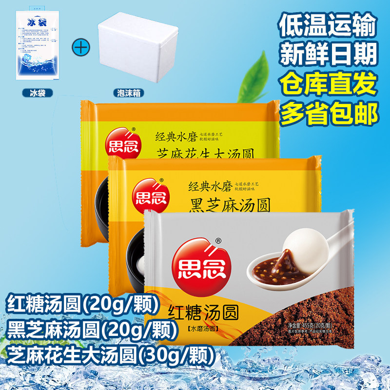 思念经典水磨黑芝麻汤圆红糖汤圆芝麻花生大汤圆455g/袋 元宵甜品
