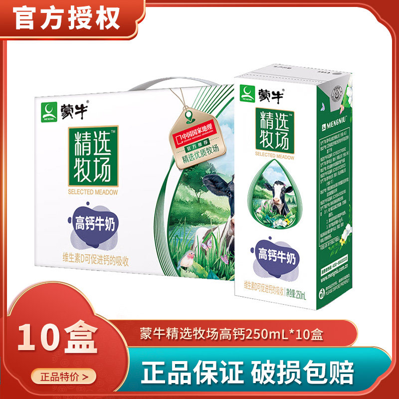 4月蒙牛精选牧场高钙牛奶/精选纯牛奶250ml*10/12盒 营养早餐奶