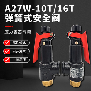 10T弹簧式 A27W 可调储气罐安全阀水管泄压阀 16T 富超安全阀A27W