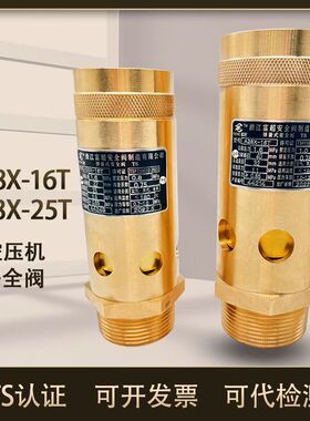 富超螺杆机安全阀A28X-16T A28X-25T全铜空压机油气安全阀泄压阀