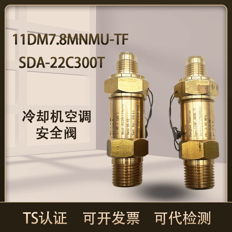 上海原田安全阀冷却机冷媒空调安全阀11DM7.8MNMU-TF SDA-22C300T