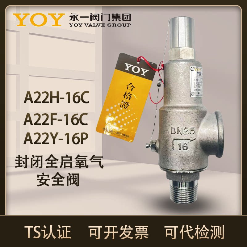 中国永一安全阀A22Y-16P氧气专用
