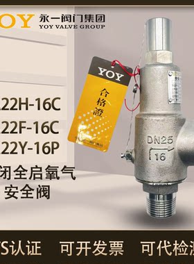 中国永一安全阀A22Y-16P氧气专用