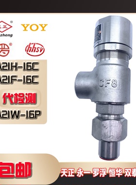 天正永一恒华安全阀A21H-16C A21W-16P A21F-16C微启式泄压阀
