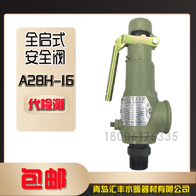 青岛汇丰安全阀A28H-16 全启式安全阀储气罐安全阀弹簧蒸汽泄压阀
