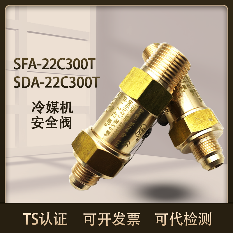 冷媒冷冻冷却机制冷安全阀SFA-22C300T/SDA-22C300T空调安全阀