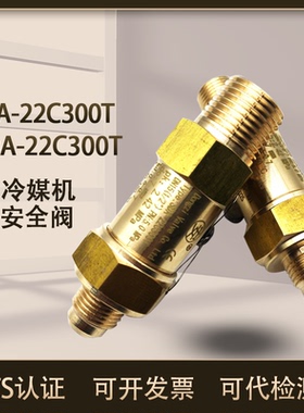 冷媒冷冻冷却机制冷安全阀SFA-22C300T/SDA-22C300T空调安全阀