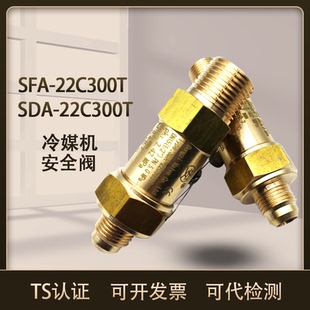22C300T空调安全阀 SDA 冷媒冷冻冷却机制冷安全阀SFA 22C300T