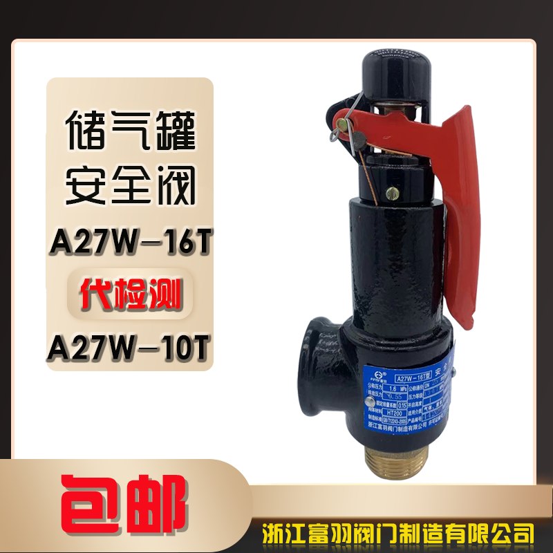 富羽安全阀A27W-16T/A27W-10T弹簧微启式安全阀储气罐安全阀泄压