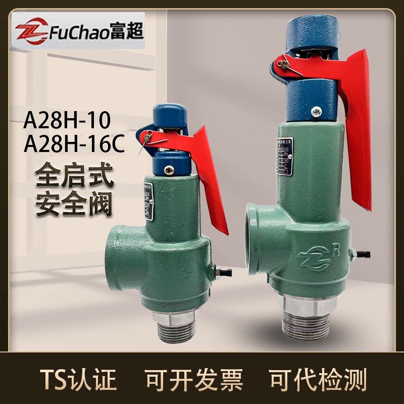 富超全启式安全阀A28H-10图片
