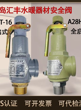 青岛汇丰安全阀A27T-10 A27T-16微启式储气罐安全阀全启式A28H-16
