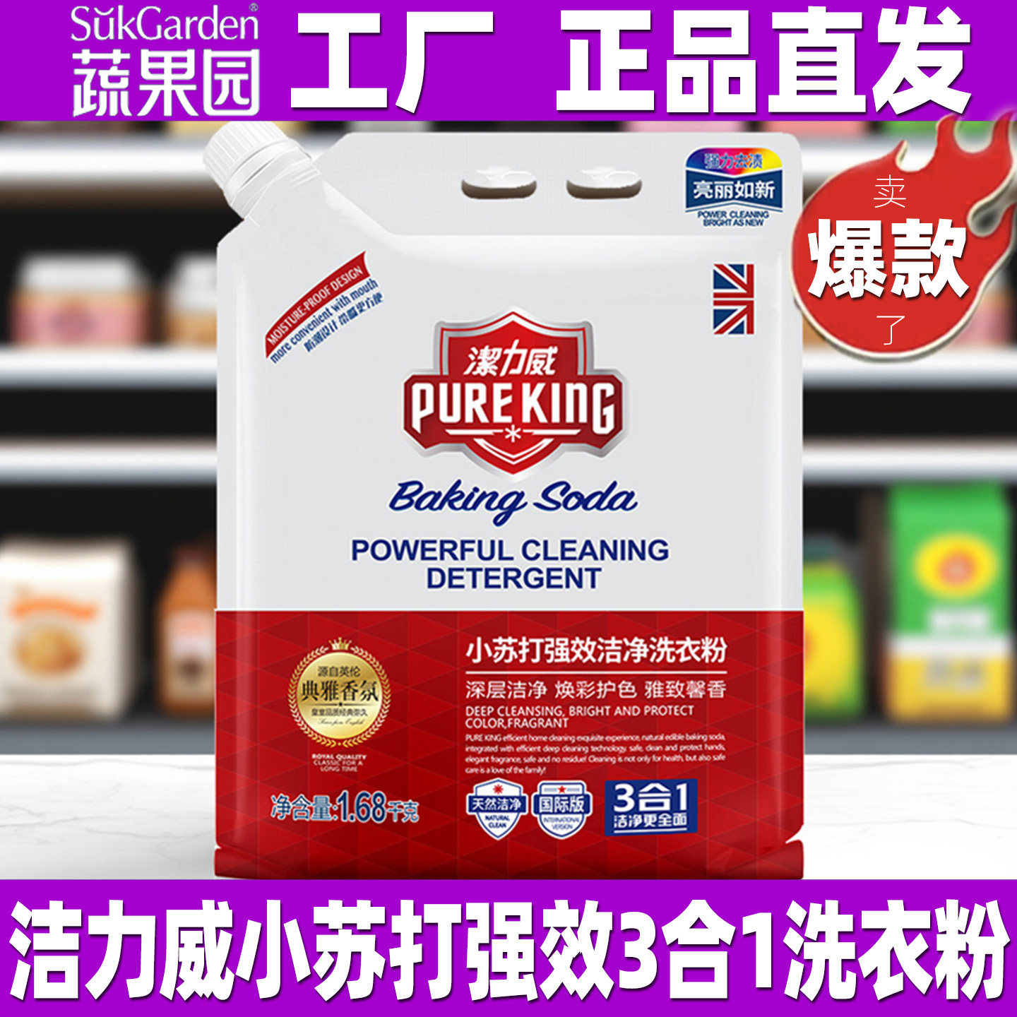 洁力威小苏打强效洁净洗衣粉