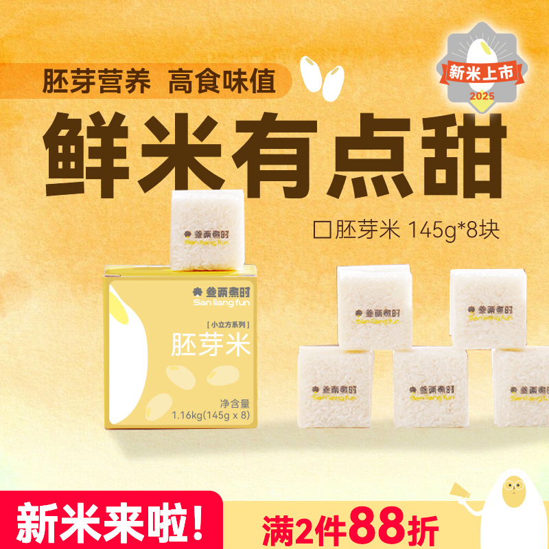 锁鲜免洗，叁两煮时小立方胚芽米