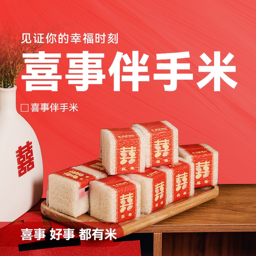 喜事有喜米，叁两煮时小立方喜米