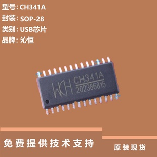CH341A芯片全新原装正品，可提供技术支持，品牌是沁恒SOP-28