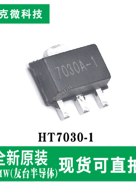 现货速发HT7030-1三端口任意电压检测器芯片内置滞后特性 SOT89-3