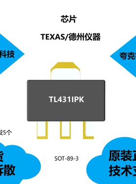 TL431IPK芯片可提供技术支持，具有低输出噪声的特点SOT89-3