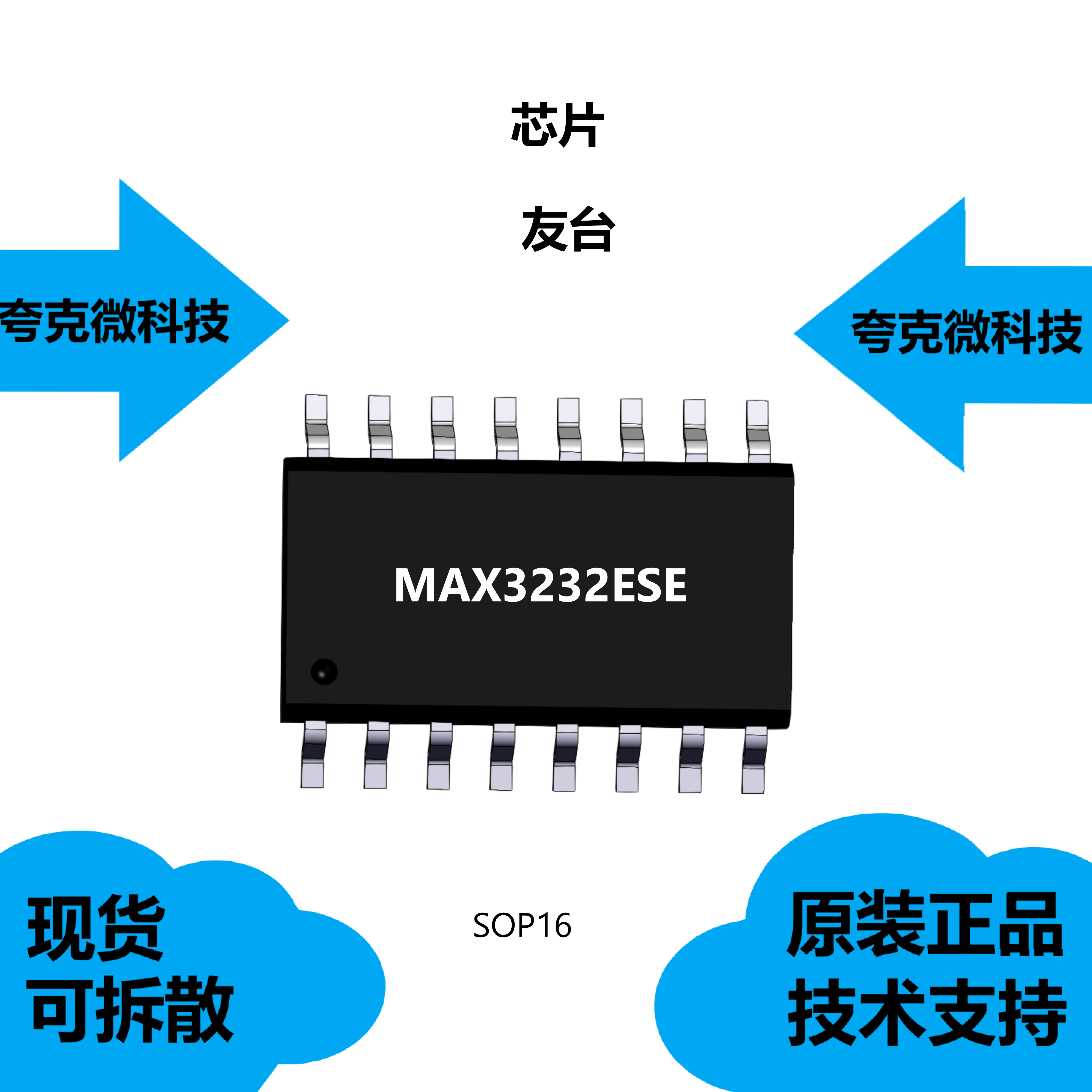 MAX3232ESE芯片大量现货供应