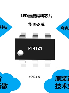 原装正品PT4121芯片提供技术支持，具有可调恒流LED的特性