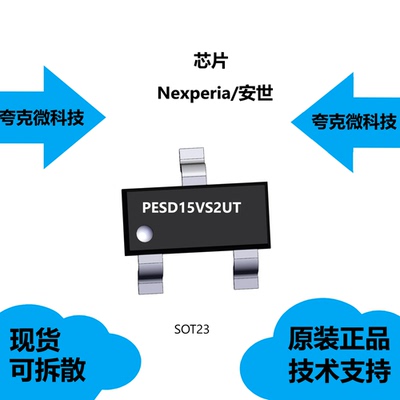 PESD15VS2UT芯片大量现货供应