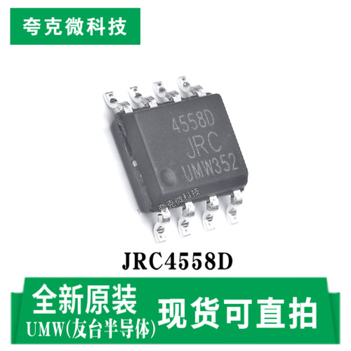友台JRC4558D芯片现货即发