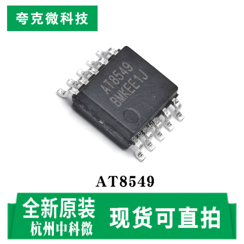 杭州中科微AT8549芯片全新原装