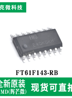 全新现货FT61F143-RB高性能16位MCU芯片 49指令集 支持IAP/ISP