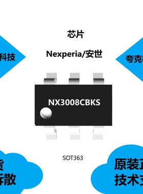 NX3008CBKS芯片具有低阈值电压的特点，质量可靠适用于负荷开关