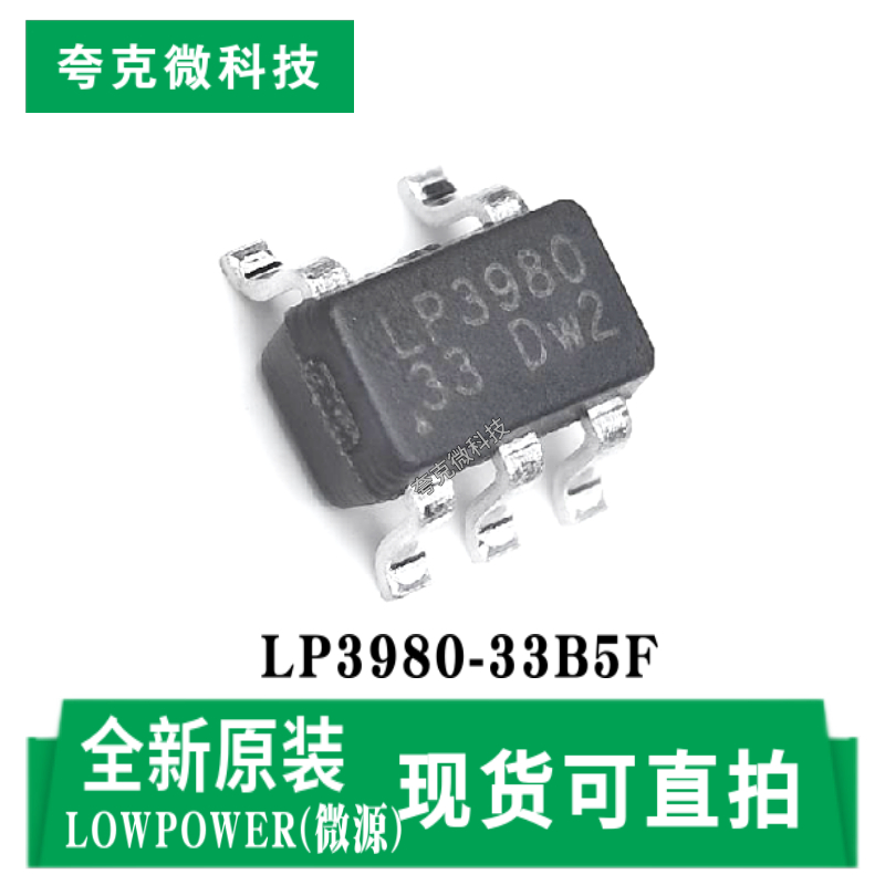 微源LP3980-33B5F芯片现货即发