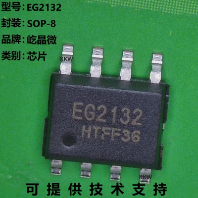 EG2132芯片大量现货供应