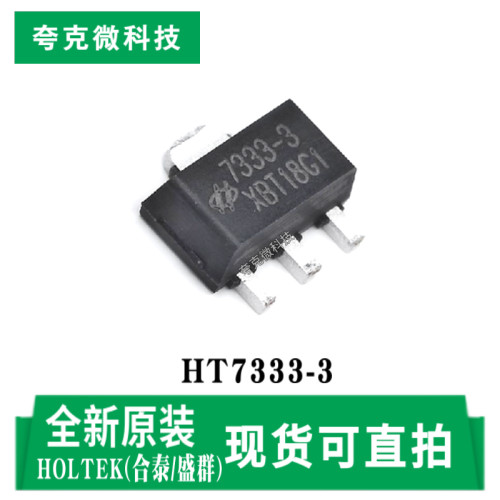 合泰/盛群HT7333-3芯片原装正品