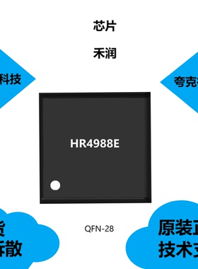 HR4988E芯片具有内部欠压锁定的特点，可提供技术支持QFN-28