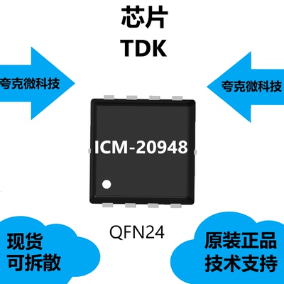 ICM-20948芯片VDD工作范围为1.71V至3.6V，原装供应