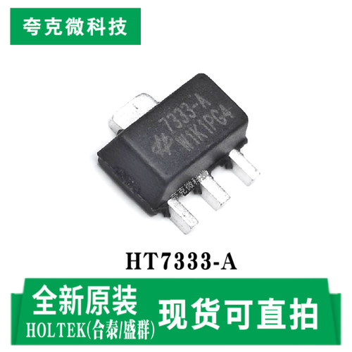 合泰/盛群HT7333-A芯片现货直发