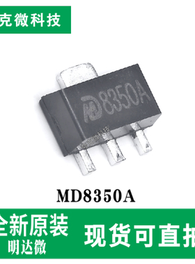 全新原装MD8350A高压低功耗LDO芯片 40V输入 300mA输出 SOT-89-3