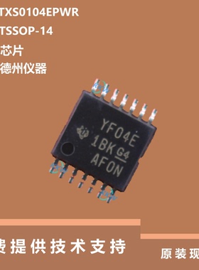 TXS0104EPWR芯片可提供技术支持，适用于平板电脑，TSSOP-14封装