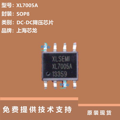 XL7005A芯片提供技术支持