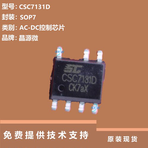 CSC7131D芯片提供技术支持