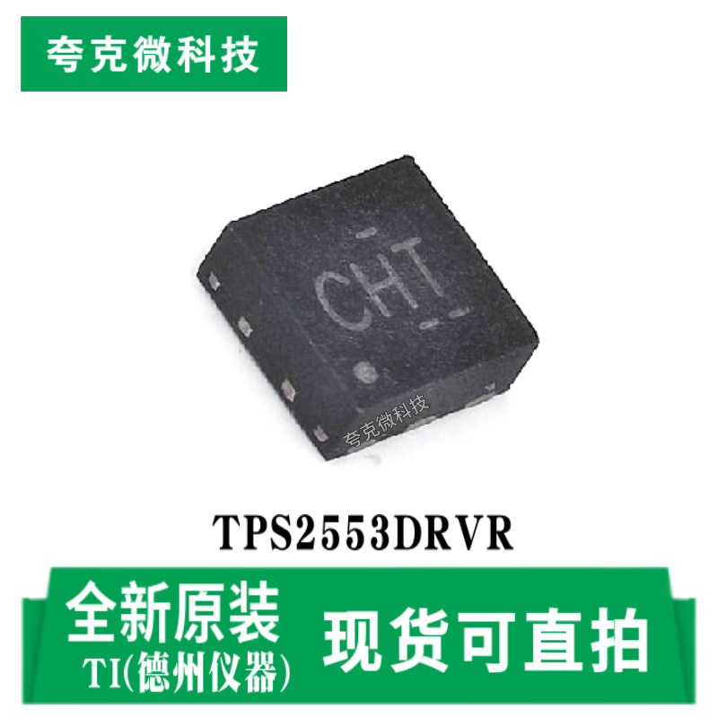 现货速发tps2553drvr可调限流配电开关芯片1.5a负载电流 wson封装