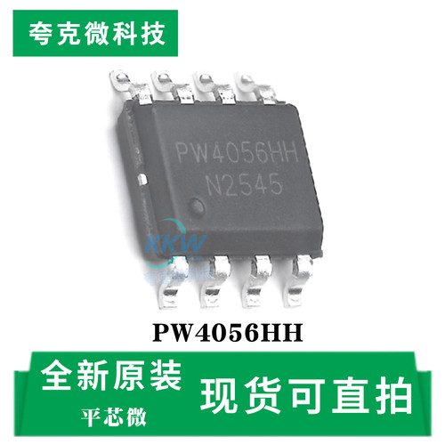 PW4056/HH芯片大量现货技术支持
