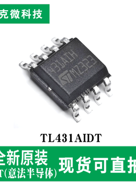 全新原装TL431AIDT可调分流基准源芯片 宽温稳定 SOIC-8封装