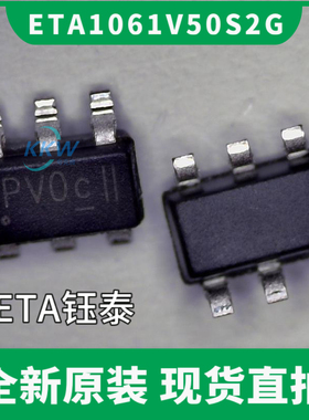 ETA1061V50S2G芯片具有输出到输入反向电流保护的特点，原装正品