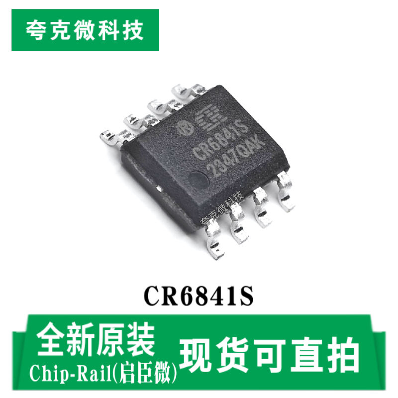 启臣微CR6841S芯片现货质量可靠