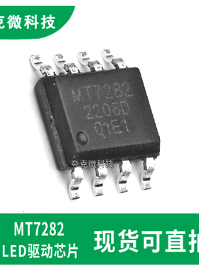 原装正品MT7282宽电压LED恒流驱动芯片支持PWM/模拟调光 多重保护