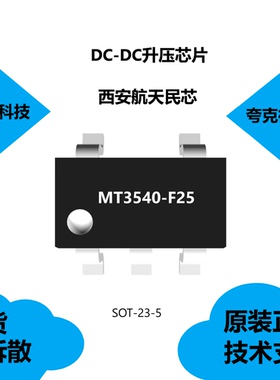 MT3540-F25芯片具有1.2MHz固定开关频率的特点，全新原装正品