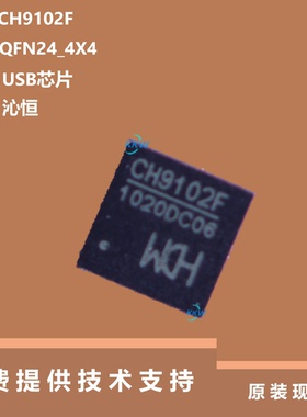CH9102F芯片全新原装正品，品牌是沁恒，采用QFN24_4X4封装