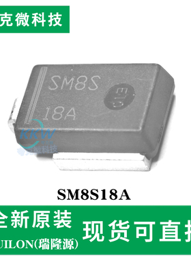 现货速发SM8S18A芯片 TVS瞬态抑制器 专用于汽车负载突降保护SMSS