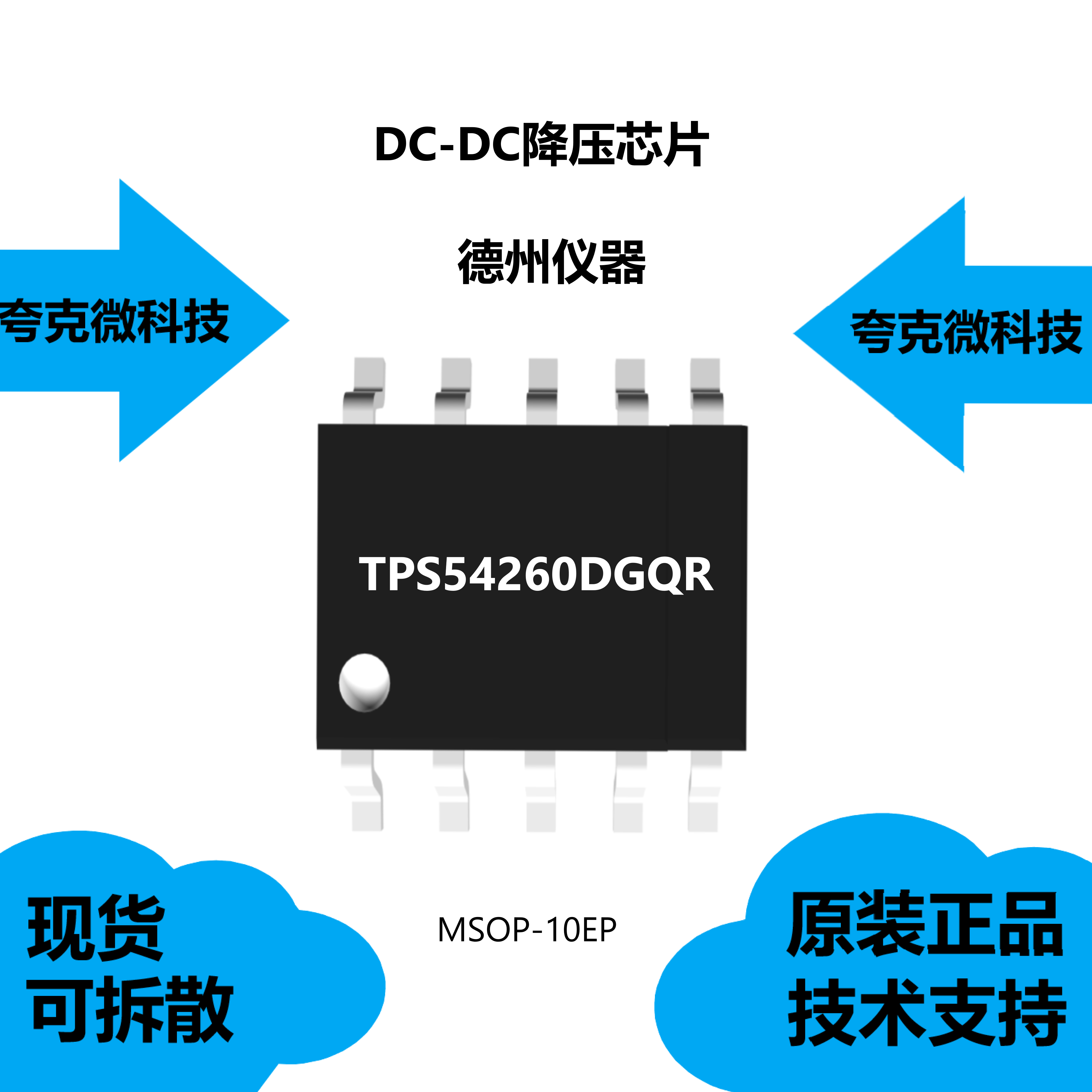 TPS54260DGQR芯片现货供应
